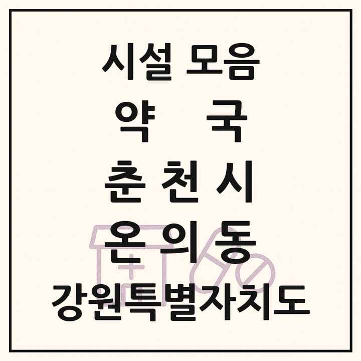 강원특별자치도 춘천시 온의동 약국 목록